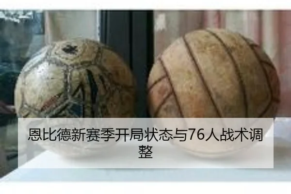 恩比德新赛季开局状态与76人战术调整