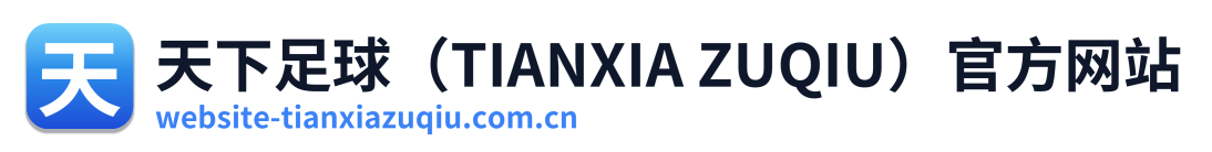 天下足球（TIANXIA ZUQIU）官方网站 Logo